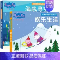 [推荐2册]海底寻宝+娱乐生活 [正版]小猪佩奇推拉游戏书4册0-1-2-3岁儿童绘本早教启蒙洞洞推拉书幼儿园中班小班3