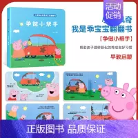 小猪佩奇立体翻翻书[争做小帮手] [正版]小猪佩奇推拉游戏书4册0-1-2-3岁儿童绘本早教启蒙洞洞推拉书幼儿园中班小班