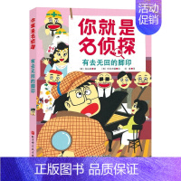 有去无回的脚印/你就是名侦探 [正版]你就是名侦探全套5册经典儿童侦探故事书推理悬疑破案小说读物益智游戏逻辑思维训练一二