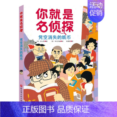 凭空消失的纸币/你就是名侦探 [正版]你就是名侦探全套5册经典儿童侦探故事书推理悬疑破案小说读物益智游戏逻辑思维训练一二