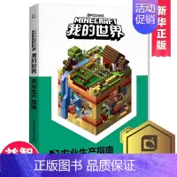 [正版]我的世界书 农业生产指南 中文版手册游戏攻略 6-8-12岁儿童益智游戏专注力训练书籍 建筑战斗探索创意红石进阶