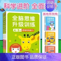 [正版]邦臣小红花全脑思维升级训练全4册4~5岁送贴纸 儿童书脑筋急转弯左右脑开发益智游戏智力幼儿园宝宝阶梯记忆力全