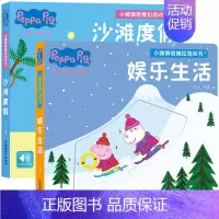 [推荐2册]沙滩度假+娱乐生活 [正版]小猪佩奇推拉游戏书4册0-1-2-3岁儿童绘本早教启蒙洞洞推拉书幼儿园中班小班3