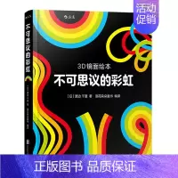 [正版]3D镜面绘本不可思议的彩虹 浪花朵朵童书 0至3周岁宝宝儿童幼儿亲子共读启蒙益智游戏书 全脑开发早教互动