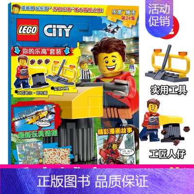 [正版]新刊 附赠玩具 LEGO乐高城市第24集/二十四集 乐高杂志漫画故事书儿童益智游戏乐高玩具积木书亲子阅读杂志乐高