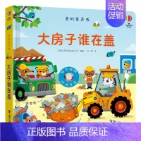 大房子谁在盖 [正版]接力出版社奇妙发声书系列 大房子谁在盖 精装 0-3岁宝宝儿童玩具书益智游戏科普百科启蒙亲子早教绘