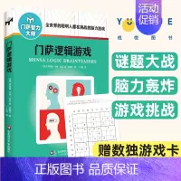 [正版]门萨逻辑游戏 门萨智力大师系列图书 修订本 思维谜题脑力高智商益智游戏智力测试 少儿童数独书入门初级题本成人高级