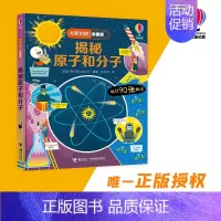 [正版]接力出版社揭秘原子和分子 尤斯伯恩系列经典科普3D立体翻翻书3-6-9周岁宝宝儿童科普百科认知启蒙益智游戏书籍