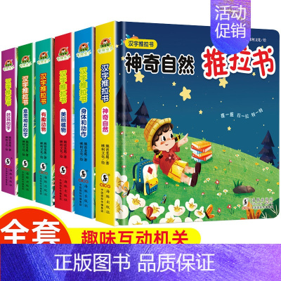 汉字推拉书 全6册 [正版]儿童汉字启蒙推拉书绘本幼儿宝宝识字启蒙书小小手触摸机关书洞洞拉拉书玩具书益智游戏书翻翻书2到
