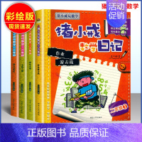 [正版]全套4册猪小戒数学日记二年级小学生课外阅读书籍带拼音适合2年级趣味数学逻辑思维儿童文学漫画 益智游戏同类似米小圈