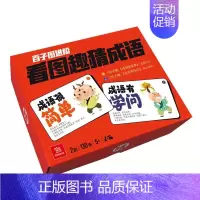 看图猜成语130张 [正版]汉字游戏卡牌4合1 加一笔变新字 连词成句 看图猜成语 成语接龙 儿童益智游戏卡牌 创意盒装