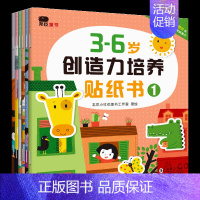 3-6岁创造力贴纸书(全6册)反复贴 [正版]专注力训练贴纸书找不同捉迷藏五岁专注度幼儿儿童宝宝早教益智视觉大发现挑战反