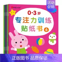 0-3岁专注力训练贴纸书(全6册)不可反复贴 [正版]专注力训练贴纸书找不同捉迷藏五岁专注度幼儿儿童宝宝早教益智视觉大发