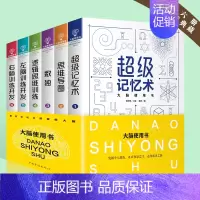 [正版]超级记忆术强大脑 全6册大脑使用书 专注力记忆力训练书 思维导图全脑开发益智游戏大脑思维书籍儿童图书左脑右脑开发