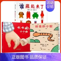 [优惠组合]好饿的小蛇+大大的,小小的+谁藏起来了 [正版]谁藏起来了 硬皮精装低幼儿童宝宝婴儿亲子益智启蒙绘本图画书籍