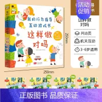 行为指导互动游戏书[这样做对吗] [正版]小红花幼儿情绪管理互动游戏书儿童早教益智撕不烂3d立体翻翻书2-3-4岁6宝宝