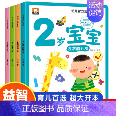 2岁幼儿智力潜能开发[全套4册] [正版]幼儿思维智力潜能开发训练大书全12册 1-2-3岁儿童全脑开发思维逻辑培养认知