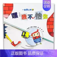 [正版]嘿!我不怕你 希腊引进 尚童正品 向校园霸凌说不勇敢面对欺凌 精装绘本 宝宝入园准备适合3-6岁儿童立体书籍益智