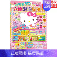 HelloKitty去购物-开心购物篇 [正版]3册超可爱3D立体泡泡贴纸书Hello Kitty去购物 和她的小伙