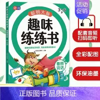趣味练练书—看图说话 [正版]直营越玩越聪明 聪明大脑趣味练练书 幼小衔接 学前教育 亲子绘本 儿童思维训练 益智游戏