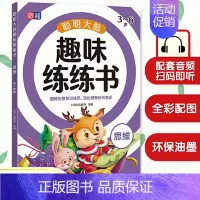 趣味练练书—思维 [正版]直营越玩越聪明 聪明大脑趣味练练书 幼小衔接 学前教育 亲子绘本 儿童思维训练 益智游戏 阶梯