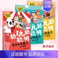 越玩越聪明—安全与情商 全3册 [正版]直营越玩越聪明 聪明大脑趣味练练书 幼小衔接 学前教育 亲子绘本 儿童思维训练