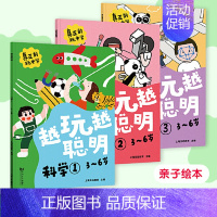 越玩越聪明—科学 全3册 [正版]直营越玩越聪明 聪明大脑趣味练练书 幼小衔接 学前教育 亲子绘本 儿童思维训练 益智游