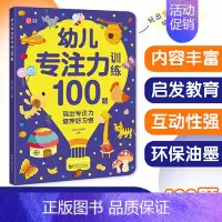 幼儿专注力训练100题 [正版]直营越玩越聪明 聪明大脑趣味练练书 幼小衔接 学前教育 亲子绘本 儿童思维训练 益智游戏