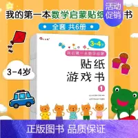 [中班3-4岁]数学启蒙千张贴纸书 [正版]我的第一本数学启蒙贴纸游戏书邦臣小红花贴纸书宝宝幼儿园贴纸书3到6岁数学小班