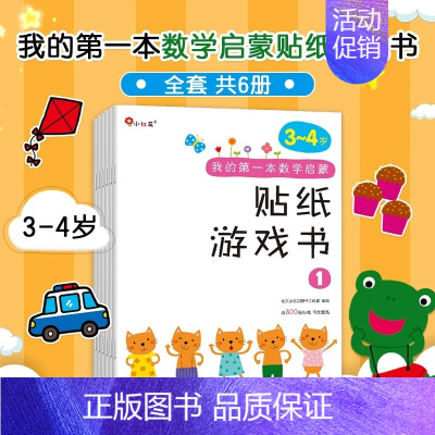 [中班3-4岁]数学启蒙千张贴纸书 [正版]我的第一本数学启蒙贴纸游戏书邦臣小红花贴纸书宝宝幼儿园贴纸书3到6岁数学小班