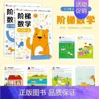 阶梯数学2-3岁(全2册) [正版]我的第一本数学启蒙贴纸游戏书邦臣小红花贴纸书宝宝幼儿园贴纸书3到6岁数学小班大班绘本
