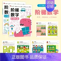 阶梯数学5-6岁(全2册) [正版]我的第一本数学启蒙贴纸游戏书邦臣小红花贴纸书宝宝幼儿园贴纸书3到6岁数学小班大班绘本
