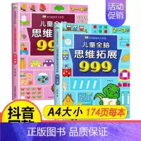[热卖/全2册]2-4岁儿童全脑思维拓展999题 [正版]儿童全脑思维拓展训练999题2-3-4-5-6-7岁幼儿左右脑
