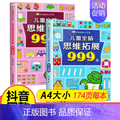 [热卖/全2册]2-4岁儿童全脑思维拓展999题 [正版]儿童全脑思维拓展训练999题2-3-4-5-6-7岁幼儿左右脑