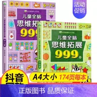 [热卖/全2册]5-7岁儿童全脑思维拓展999题 [正版]儿童全脑思维拓展训练999题2-3-4-5-6-7岁幼儿左右脑