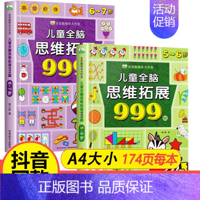 [热卖/全2册]5-7岁儿童全脑思维拓展999题 [正版]儿童全脑思维拓展训练999题2-3-4-5-6-7岁幼儿左右脑