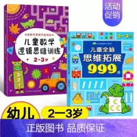[2-3岁]全脑思维拓展+数学思维训练 [正版]儿童全脑思维拓展训练999题2-3-4-5-6-7岁幼儿左右脑智力开发数