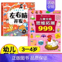 [3-4岁]全脑思维拓展+左右脑开发 [正版]儿童全脑思维拓展训练999题2-3-4-5-6-7岁幼儿左右脑智力开发数学