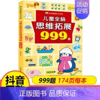 [4-5岁]儿童全脑思维拓展999题 [正版]儿童全脑思维拓展训练999题2-3-4-5-6-7岁幼儿左右脑智力开发数学