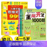 [4-5岁]全脑思维拓展+全脑开发1000题 [正版]儿童全脑思维拓展训练999题2-3-4-5-6-7岁幼儿左右脑智力
