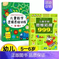 [5-6岁]全脑思维拓展+数学思维训练 [正版]儿童全脑思维拓展训练999题2-3-4-5-6-7岁幼儿左右脑智力开发数