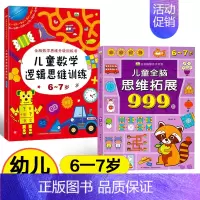 [6-7岁]全脑思维拓展+数学思维训练 [正版]儿童全脑思维拓展训练999题2-3-4-5-6-7岁幼儿左右脑智力开发数