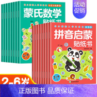 [全16册]拼音启蒙+蒙氏数学贴纸书 [正版]儿童益智专注力贴纸书全套8册全脑逻辑思维游戏训练幼儿园书籍幼小衔接宝宝贴贴