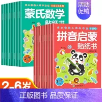 [全16册]拼音启蒙+蒙氏数学贴纸书 [正版]儿童益智专注力贴纸书全套8册全脑逻辑思维游戏训练幼儿园书籍幼小衔接宝宝贴贴