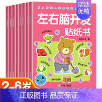 [全8册]左右脑开发贴纸书 [正版]儿童益智专注力贴纸书全套8册全脑逻辑思维游戏训练幼儿园书籍幼小衔接宝宝贴贴画0-2-