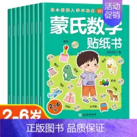 [全8册]蒙氏数学贴纸书 [正版]儿童益智专注力贴纸书全套8册全脑逻辑思维游戏训练幼儿园书籍幼小衔接宝宝贴贴画0-2-3