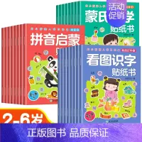 [全24册]看图识字+拼音启蒙+蒙氏数学贴纸书 [正版]儿童益智专注力贴纸书全套8册全脑逻辑思维游戏训练幼儿园书籍幼小衔