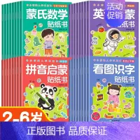 [全32册]看图识字+拼音启蒙+蒙氏数学+英语启蒙贴纸书 [正版]儿童益智专注力贴纸书全套8册全脑逻辑思维游戏训练幼儿园