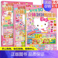 [全3册]HelloKitty去购物 [正版]3册超可爱3D立体泡泡贴纸书Hello Kitty去购物 和她的小伙伴