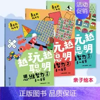 越玩越聪明—思维智力 全3册 [正版]直营越玩越聪明 聪明大脑趣味练练书 幼小衔接 学前教育 亲子绘本 儿童思维训练 益